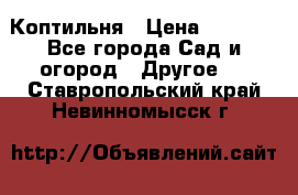 Коптильня › Цена ­ 4 650 - Все города Сад и огород » Другое   . Ставропольский край,Невинномысск г.